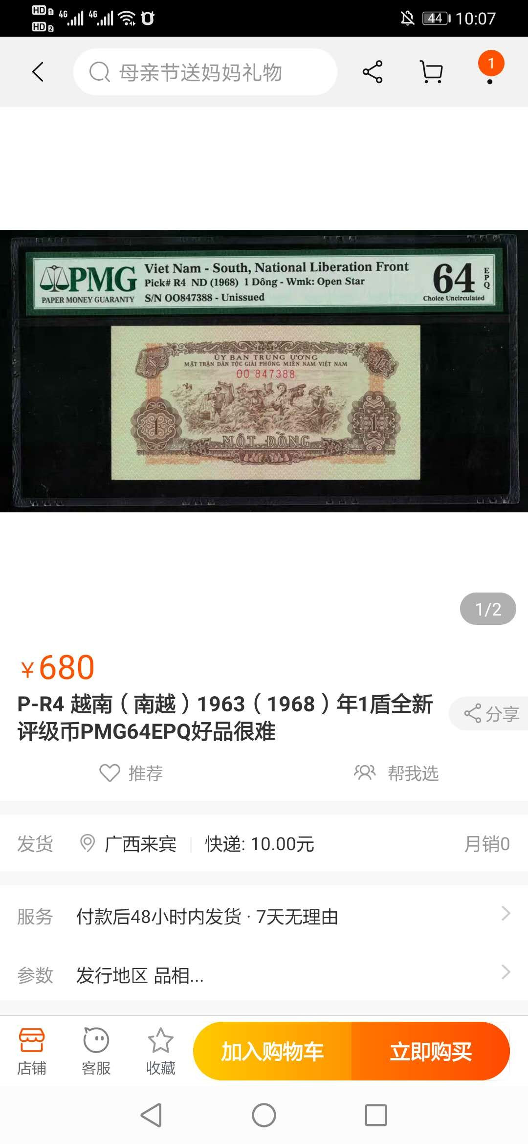 【鲸贝乐淘】千字文·第“临深履薄，夙兴温凊”号拍卖 【中国代印】1968年1盾，越南🇻🇳 ，PMG64 