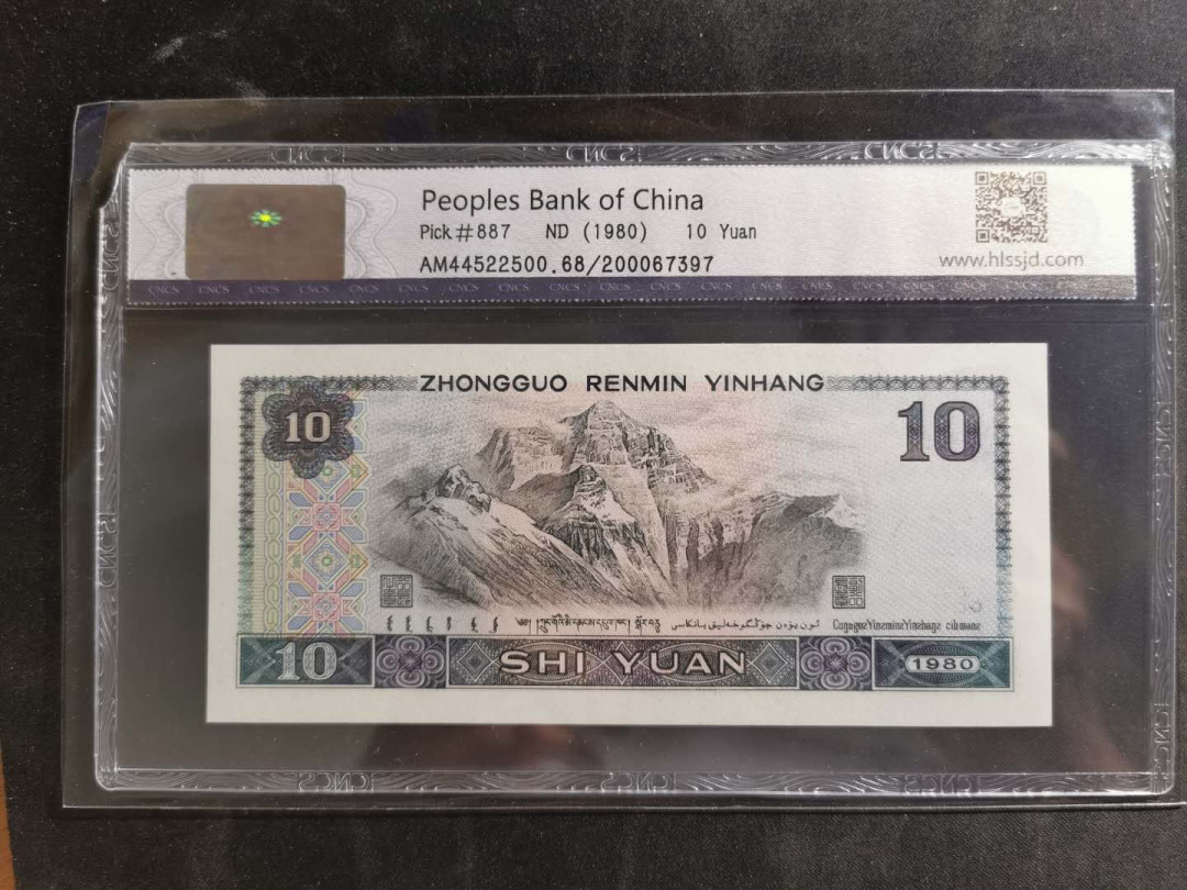 【鲸贝乐淘】千字文·第“临深履薄，夙兴温凊”号拍卖 CNCS68E, 1980年10元，华龙壳子有一角残缺