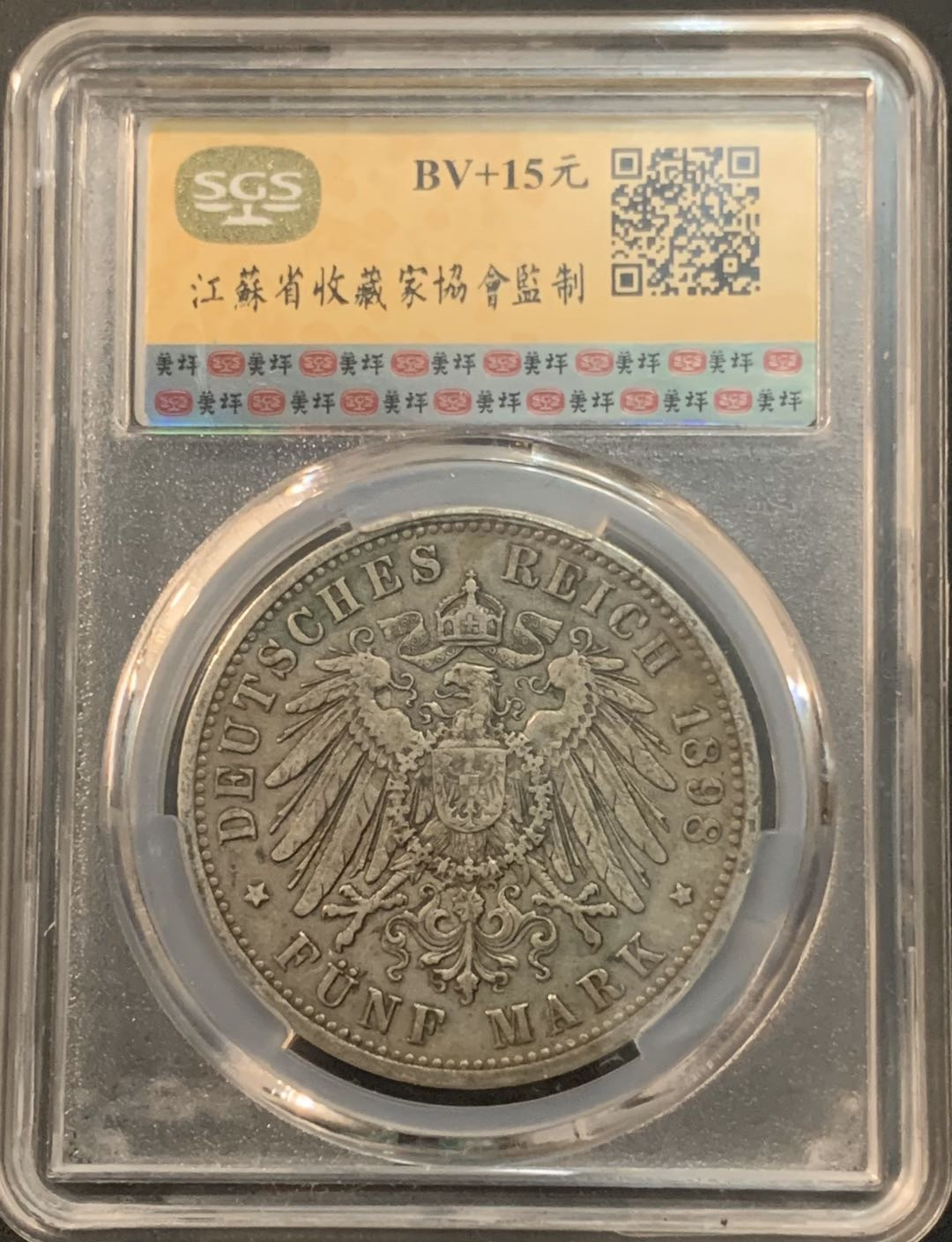 紫瑗钱币—微拍第64期  德国 普鲁士 1898年 威廉二世 5马克 美评 SGS XF45