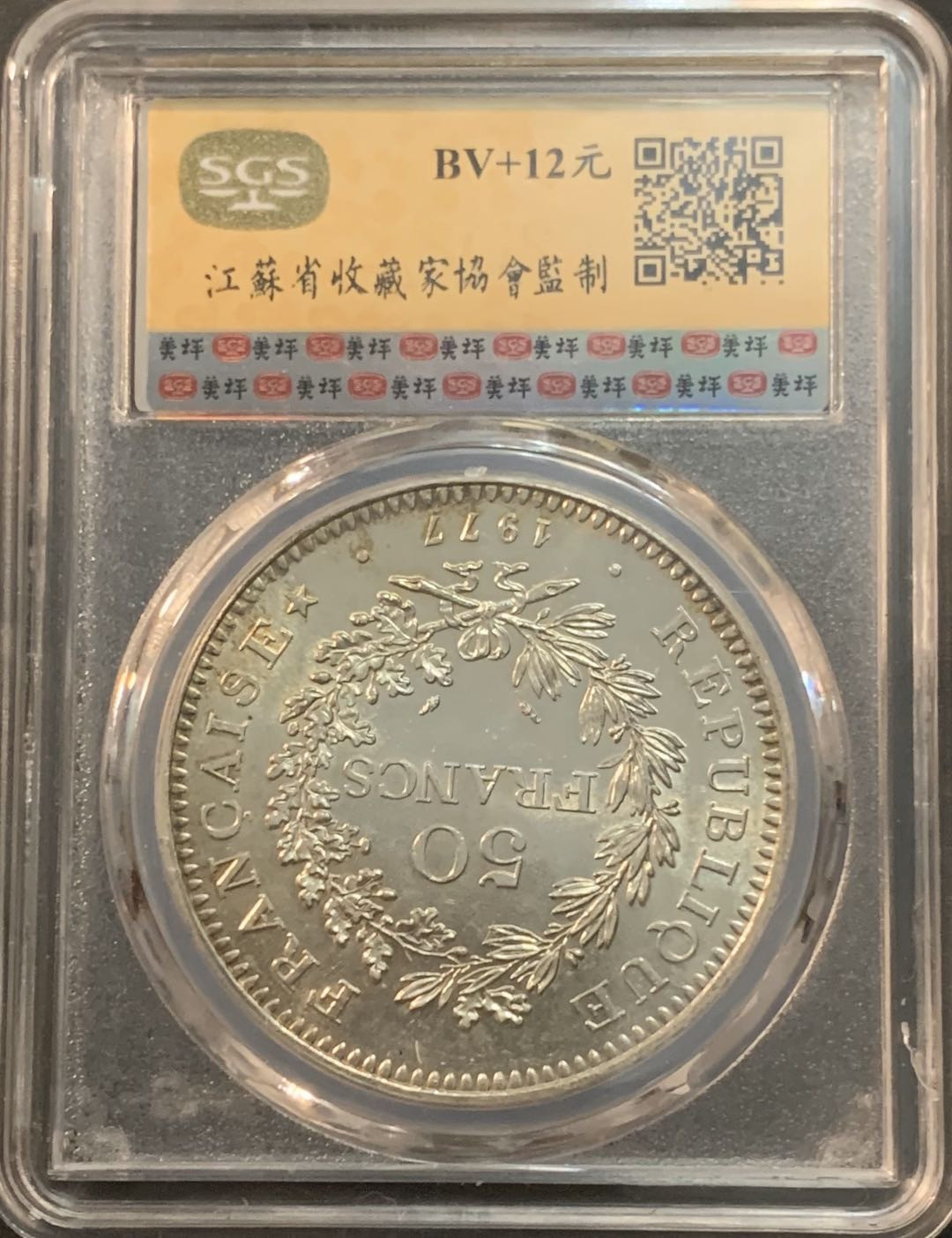 紫瑗钱币—微拍第64期  法国 1977年 大力神 50法郎 银币 美评 SGS MS63