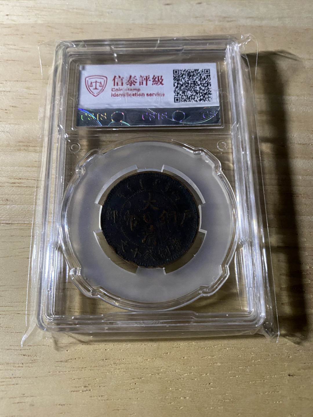 CSIS-GREAT评级精品钱币拍卖第三十七期 光绪丙午大清铜币 鄂字 CSIS VF20分