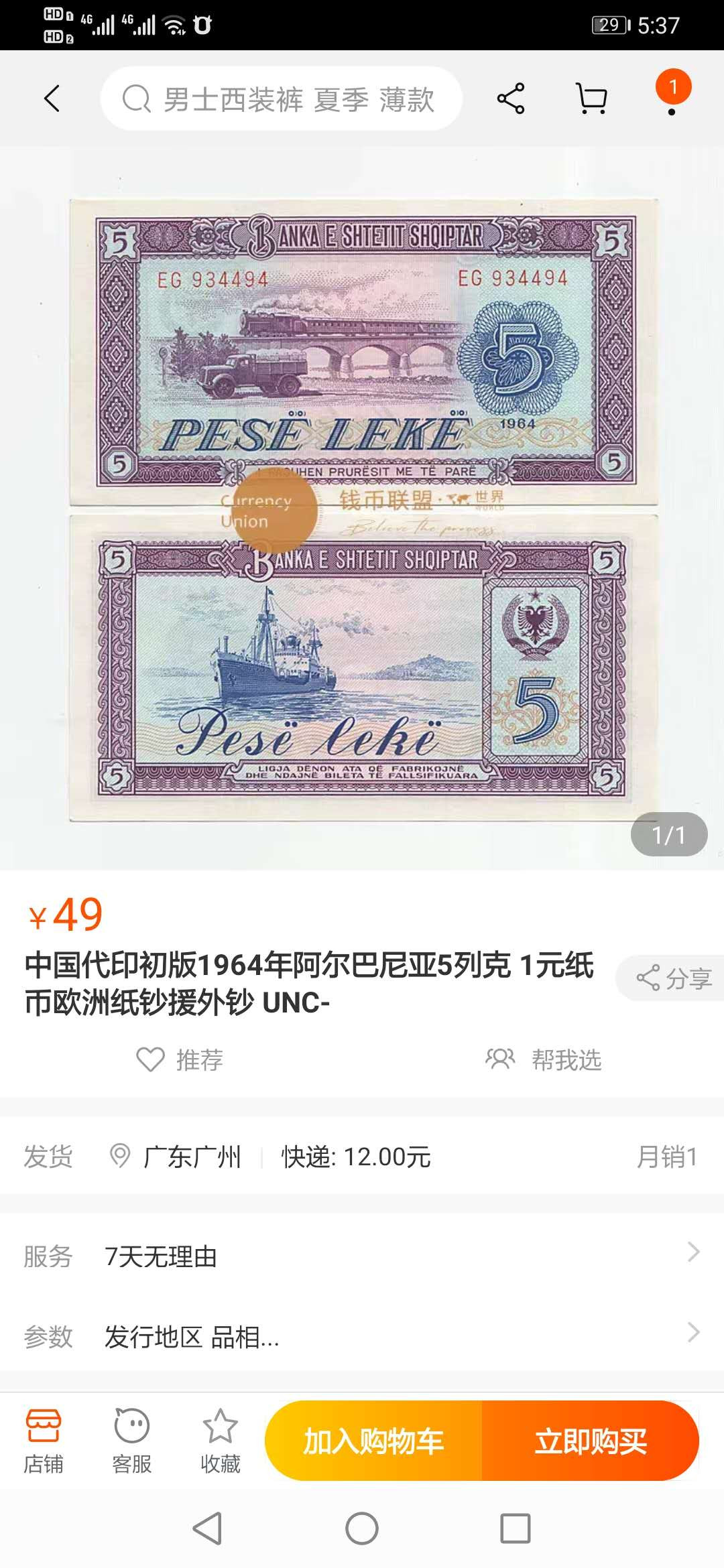 【鲸贝乐淘】千字文·第“临深履薄，夙兴温凊”号拍卖 【中国代印】1964年阿尔巴尼亚5列克，雷达号，PMG66E 