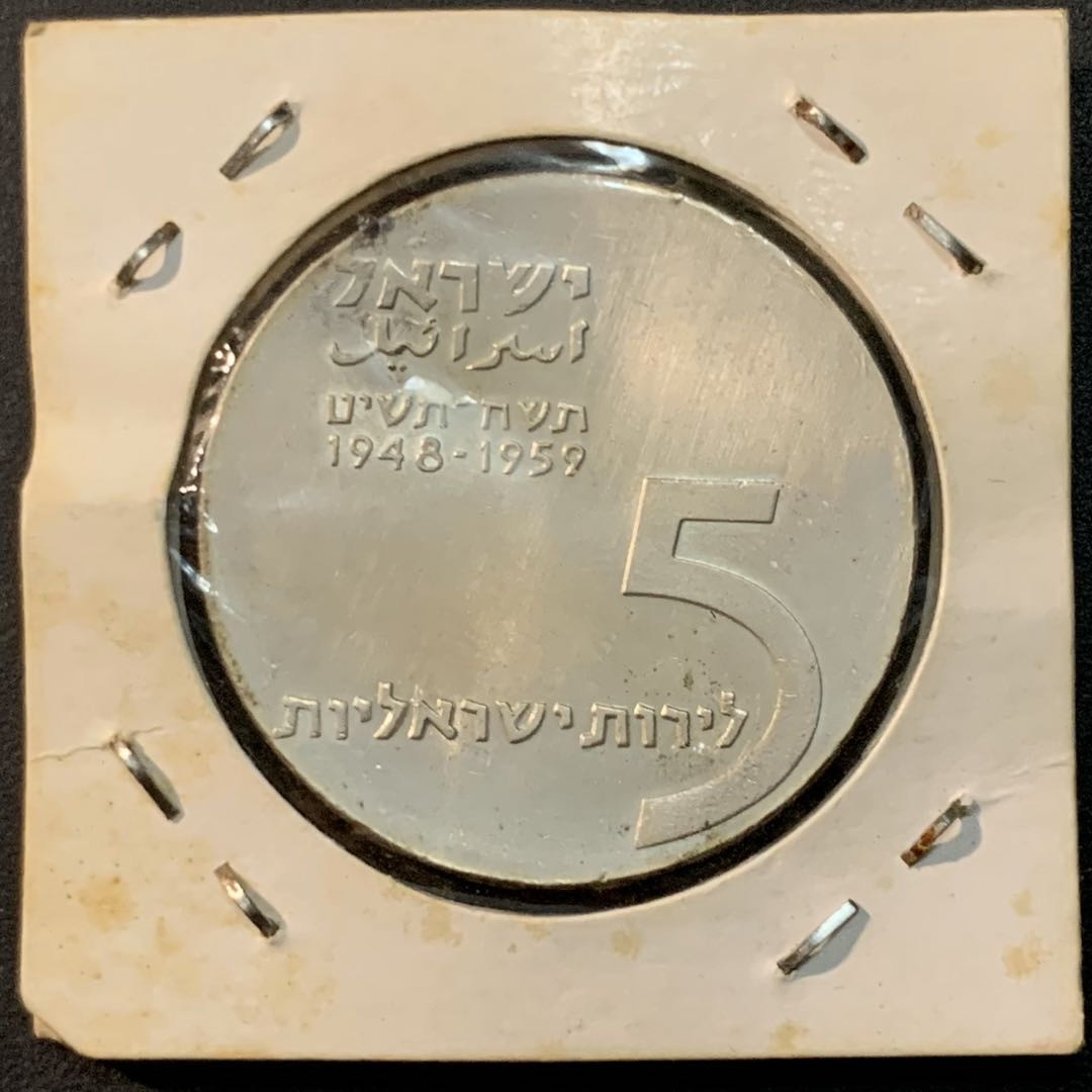 紫瑗钱币—微拍第64期  以色列 1959年 建国11周年 流亡者的聚集 5里拉 25克 0.9银