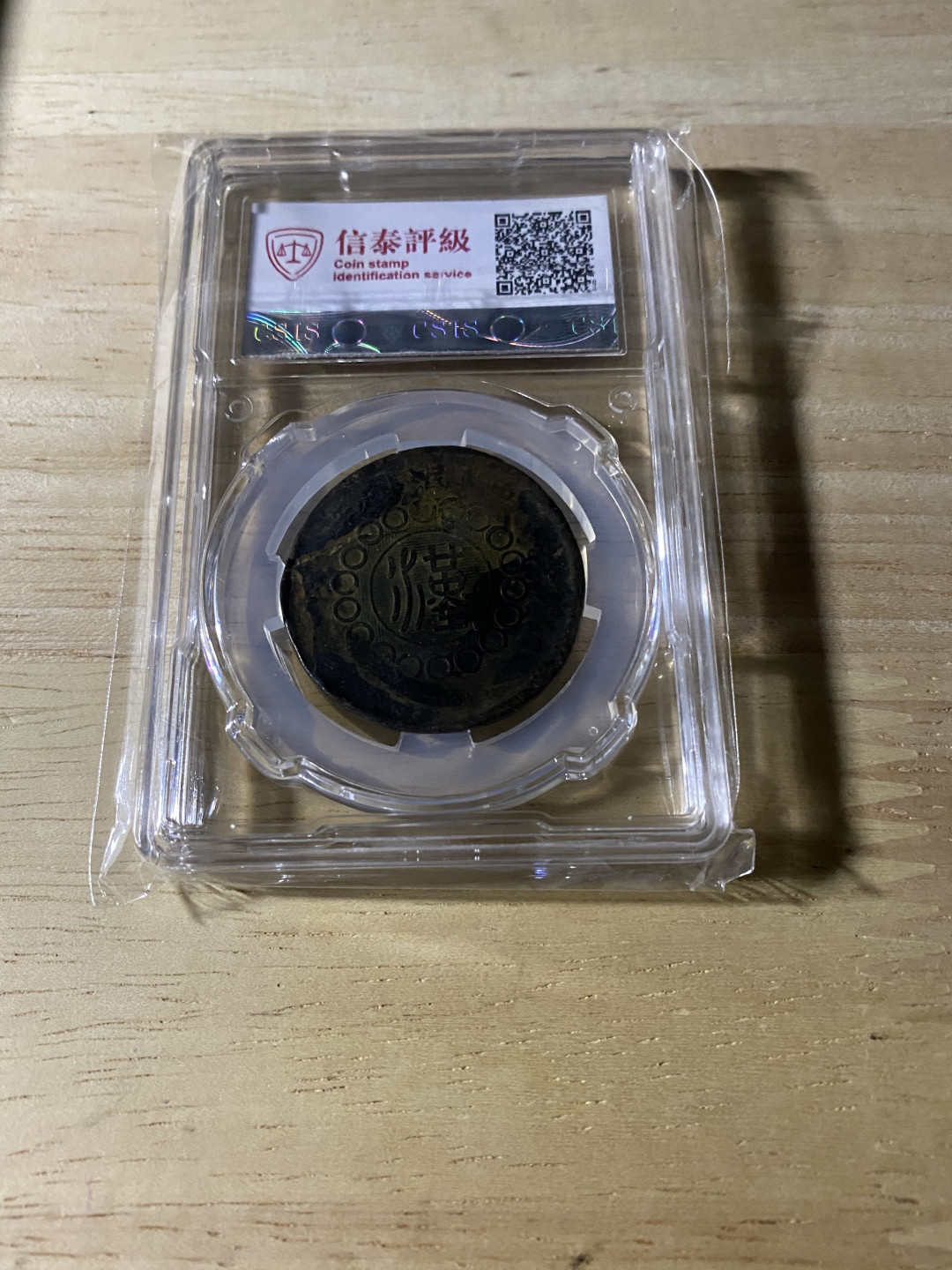 CSIS-GREAT评级精品钱币拍卖第三十七期 四川军政府 汉子铜币 二十文 CSIS F12