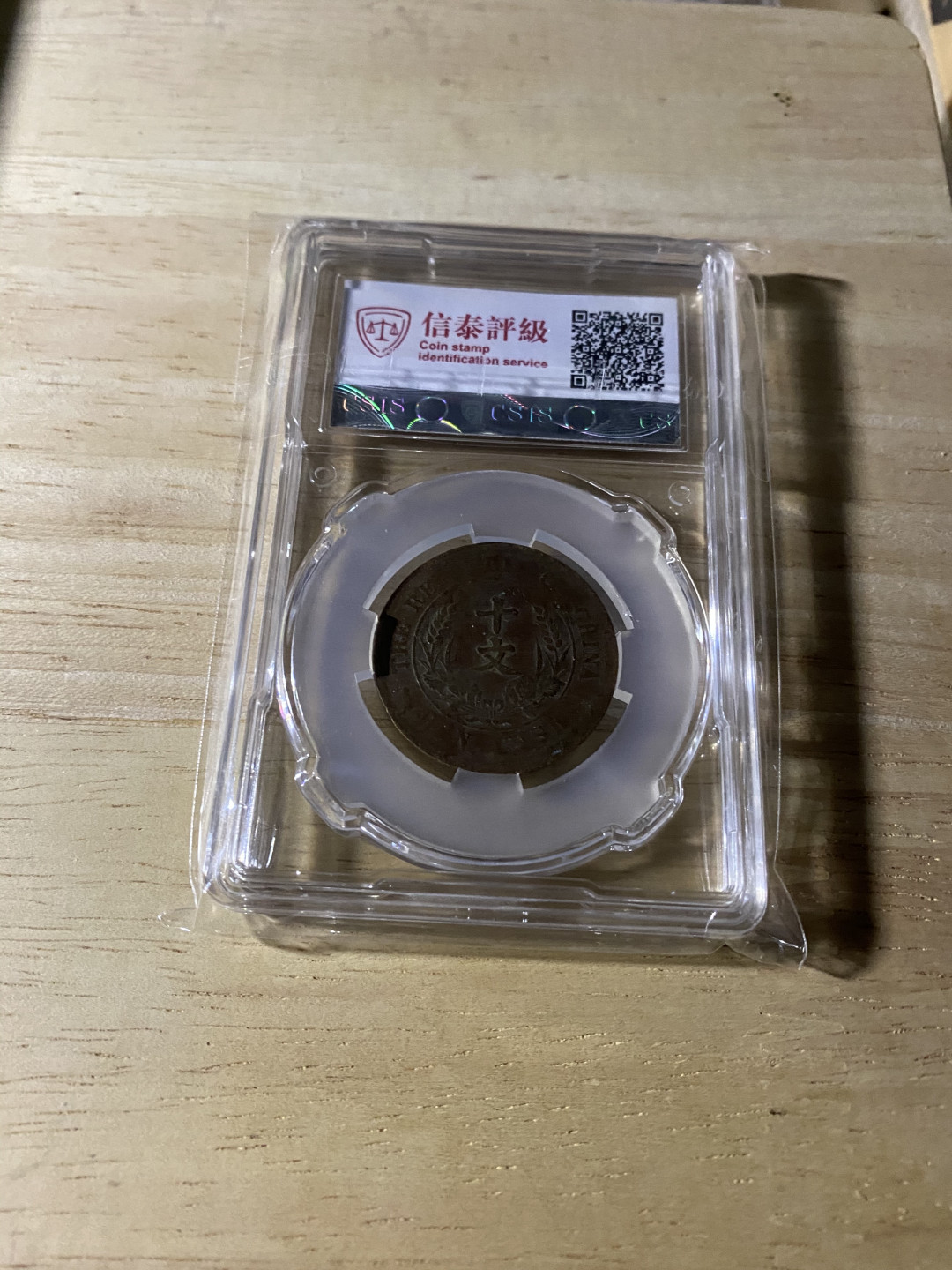CSIS-GREAT评级精品钱币拍卖第三十七期 民国开国纪念币 CSIS VF25