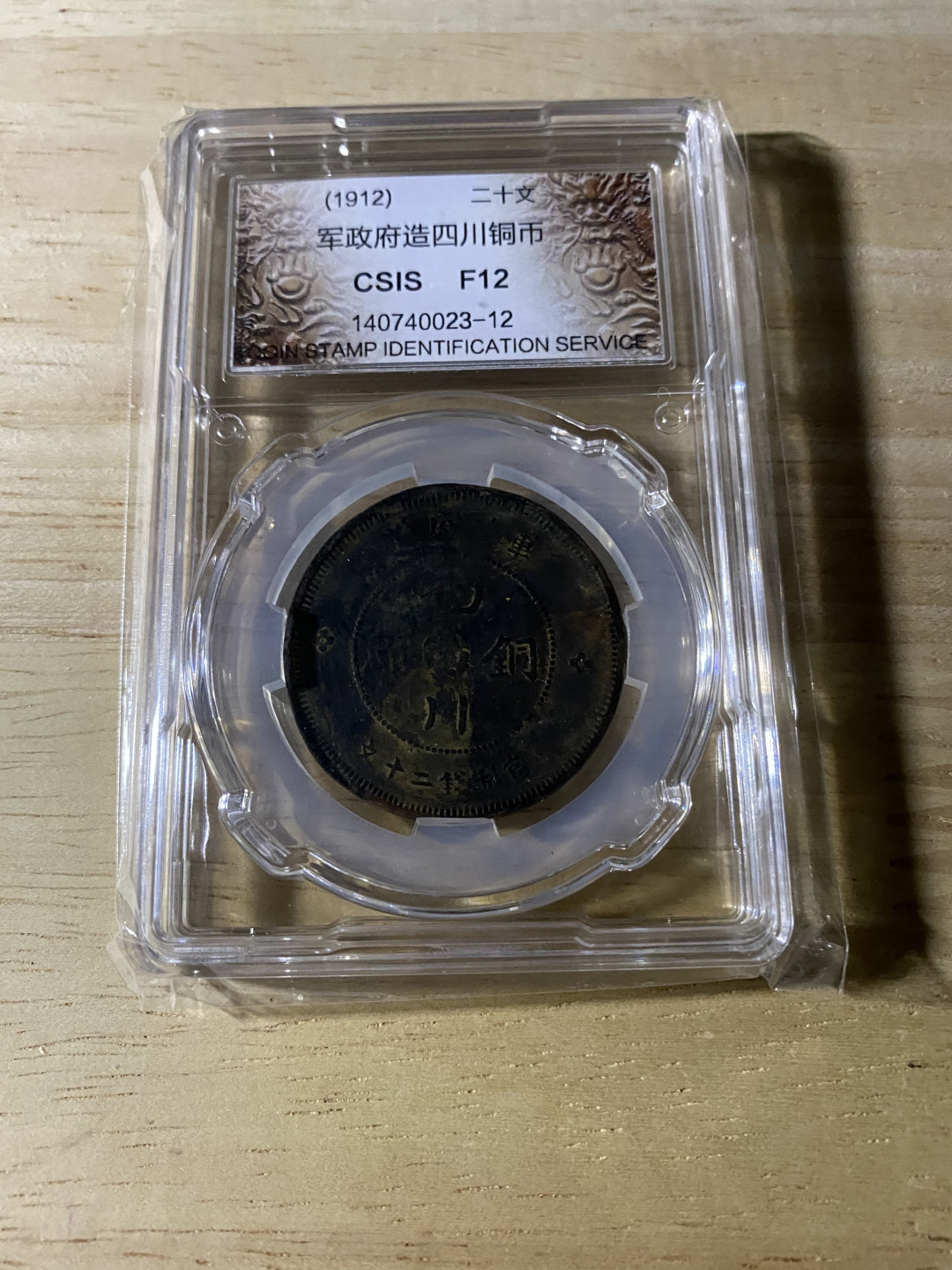 CSIS-GREAT评级精品钱币拍卖第三十七期 四川军政府 汉子铜币 二十文 CSIS F12