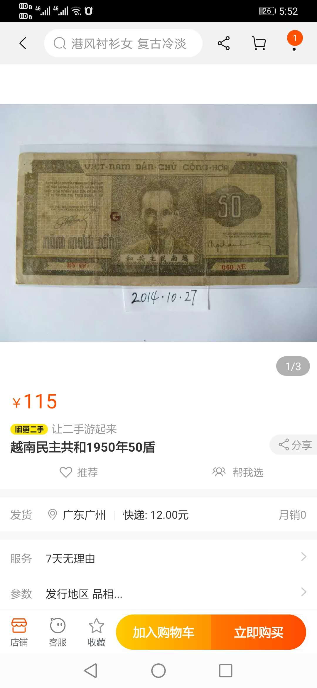【鲸贝乐淘】千字文·第“临深履薄，夙兴温凊”号拍卖 【越南🇻🇳 】1950年解放区50盾，稀少品种，爱藏62E