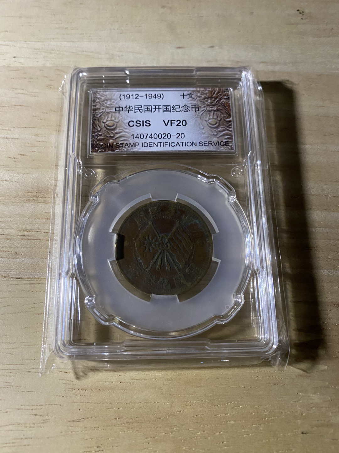 CSIS-GREAT评级精品钱币拍卖第三十七期 民国开国纪念币 CSIS VF20分