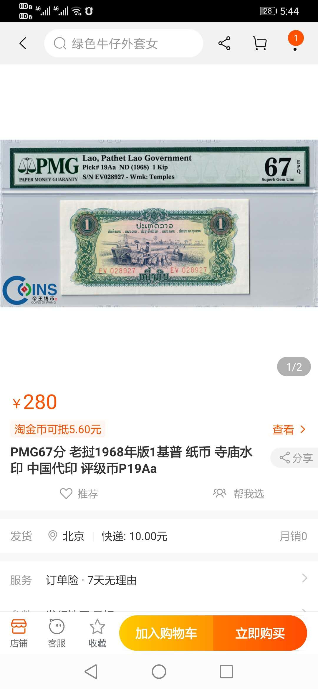【鲸贝乐淘】千字文·第“临深履薄，夙兴温凊”号拍卖 【中国代印】1968年1基普老挝🇱🇦 ，PMG67E，高分难得