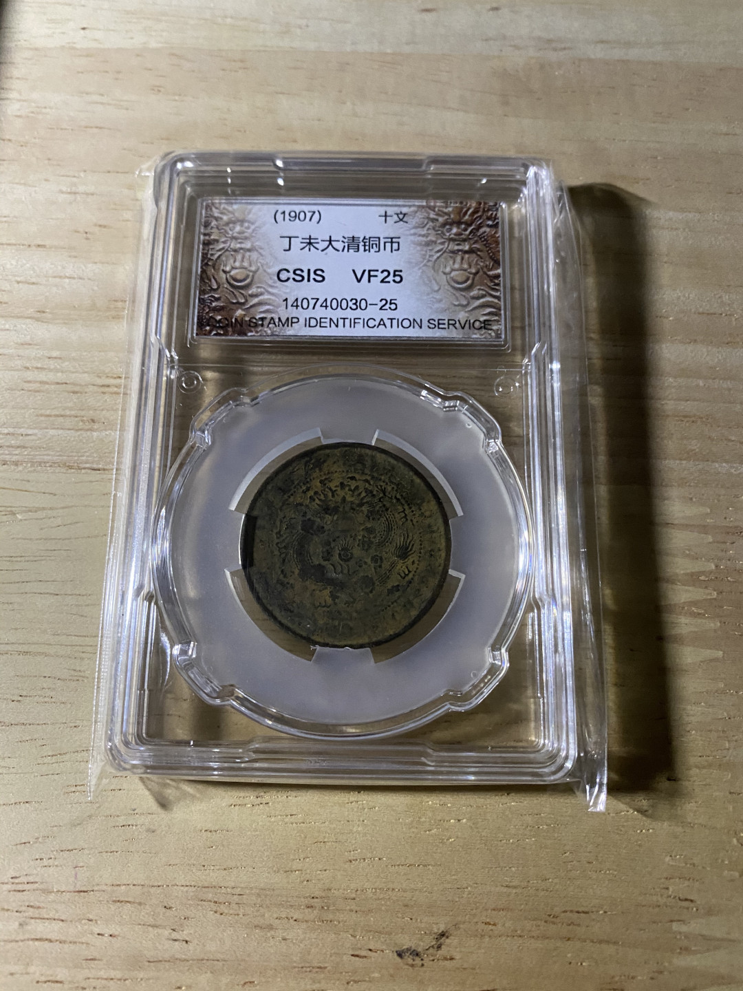 CSIS-GREAT评级精品钱币拍卖第三十七期 光绪 丁未 大清铜币 CSIS VF25