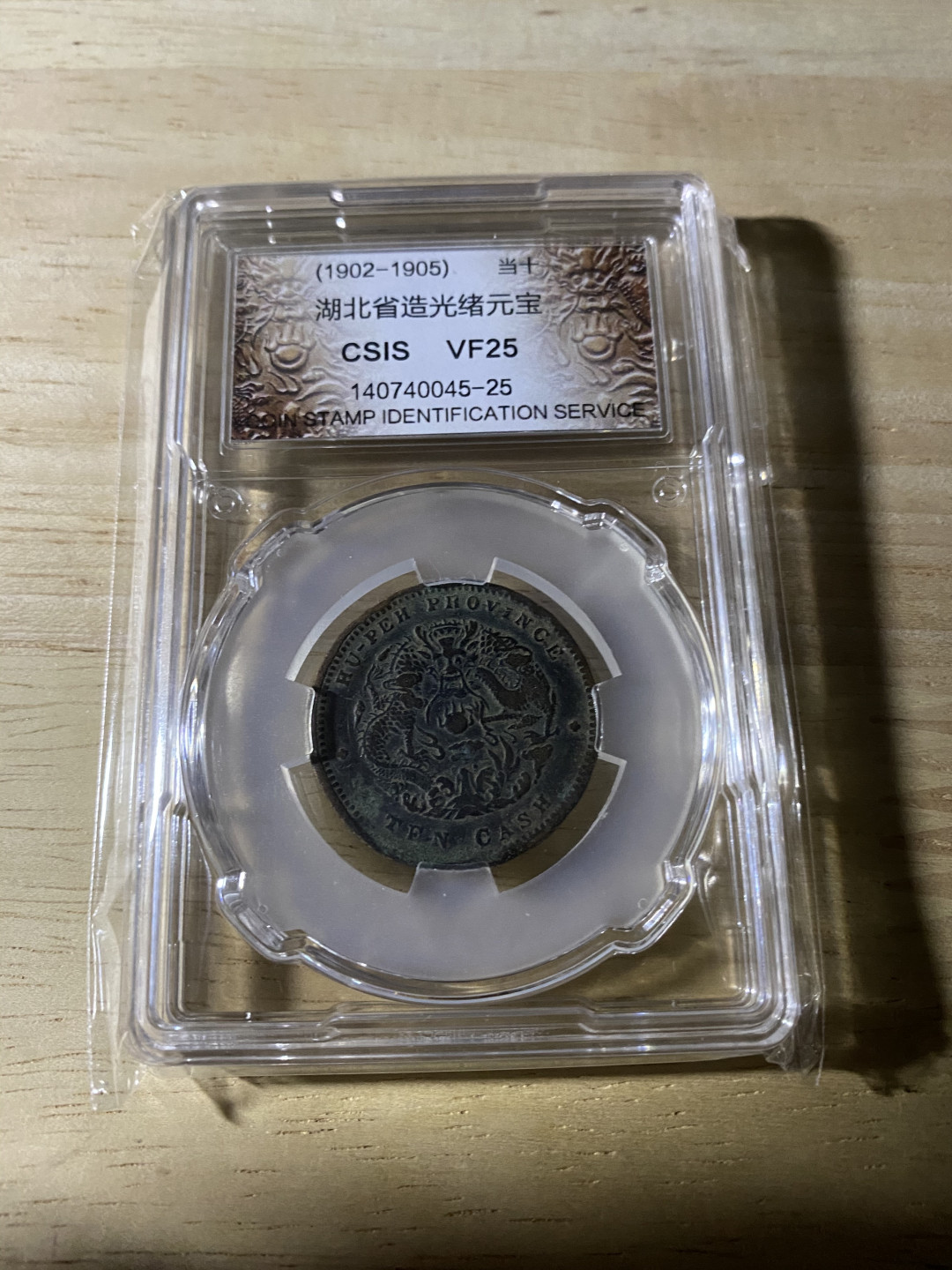 CSIS-GREAT评级精品钱币拍卖第三十七期 光绪元宝 湖北省造  CSIS VF25分