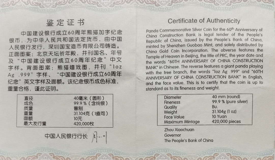 麦朵尔俱乐部第43场拍卖 中国建设银行成立60周年熊猫加字纪念银币