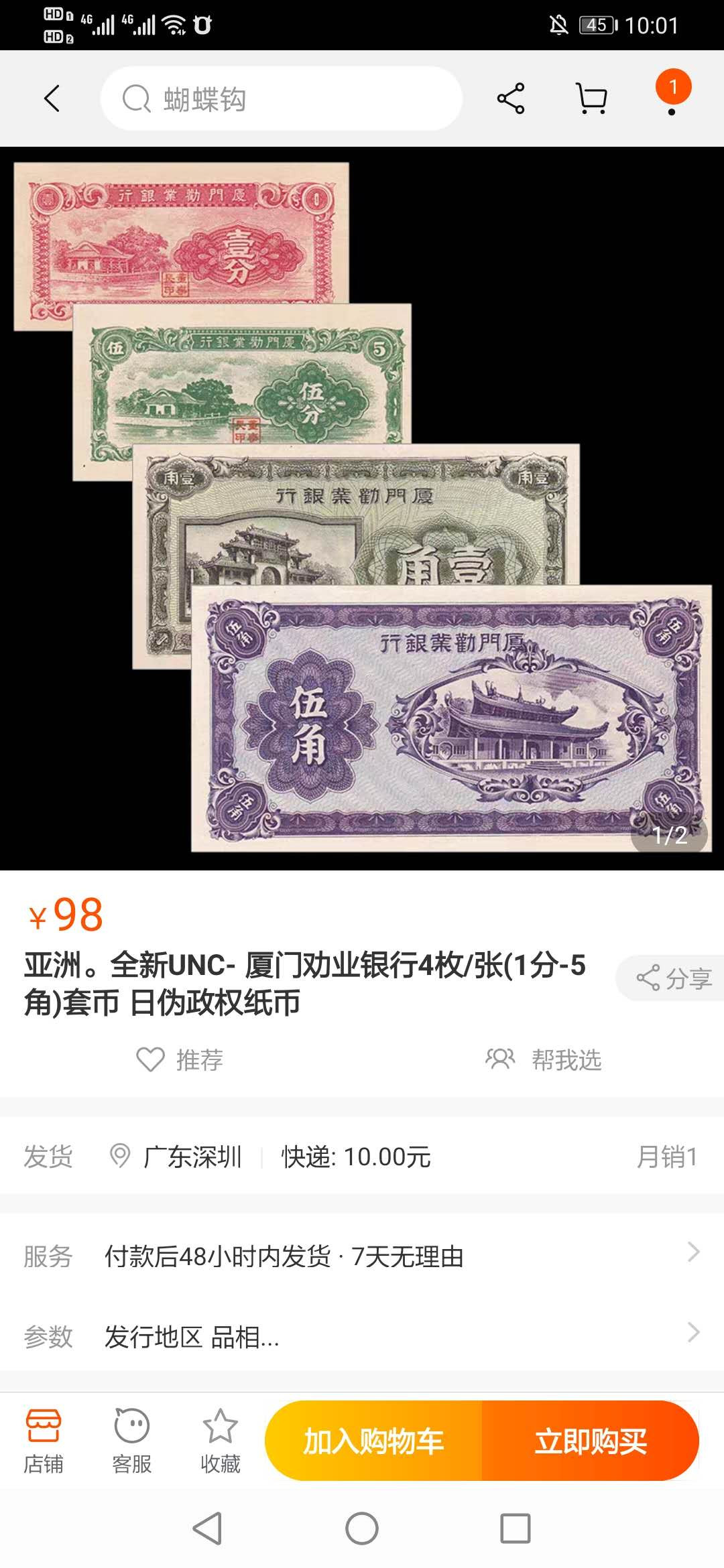 【鲸贝乐淘】千字文·第“临深履薄，夙兴温凊”号拍卖 国评66E，厦门劝业银行4张，1分，5分，1角，2角