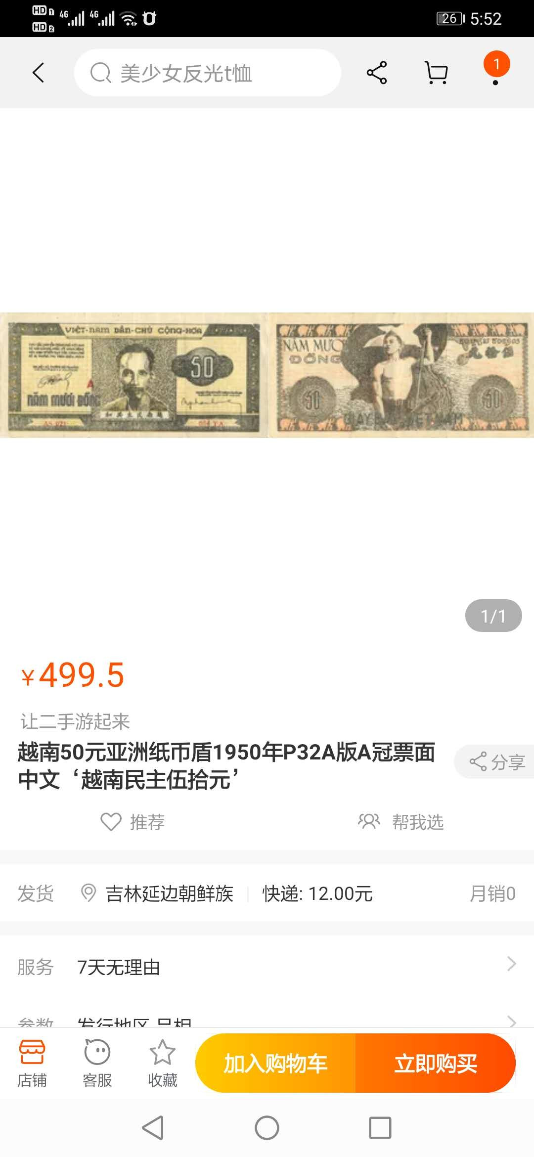 【鲸贝乐淘】千字文·第“临深履薄，夙兴温凊”号拍卖 【越南🇻🇳 】1950年解放区50盾，稀少品种，爱藏62E