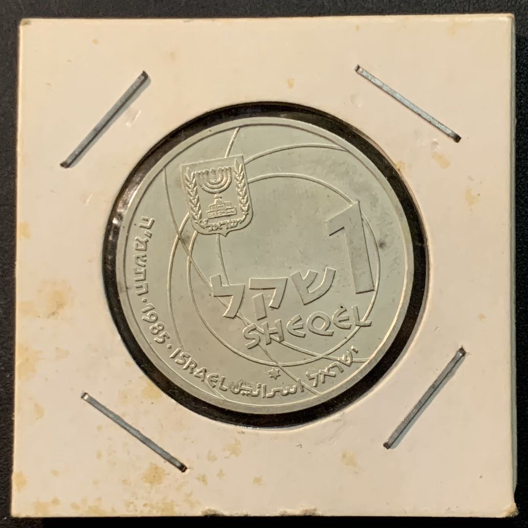 紫瑗钱币—微拍第64期  以色列 1985年 以色列成立37周年 1谢克尔 14.4克 0.85银 BU