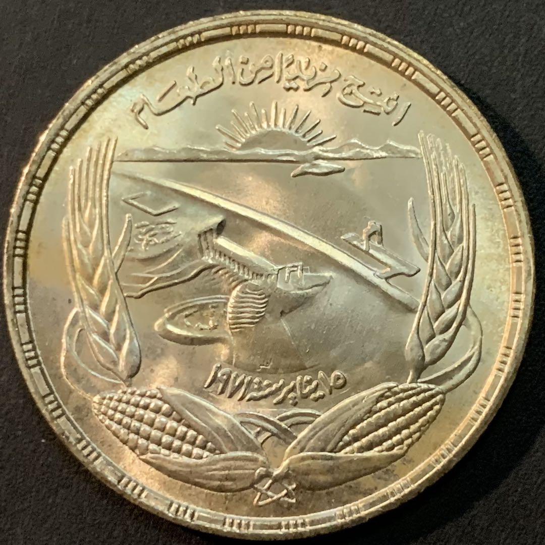 紫瑗钱币—微拍第64期  埃及 1972年 阿斯旺大坝两侧的玉米穗和谷苗 1磅 25克 0.72银 BU