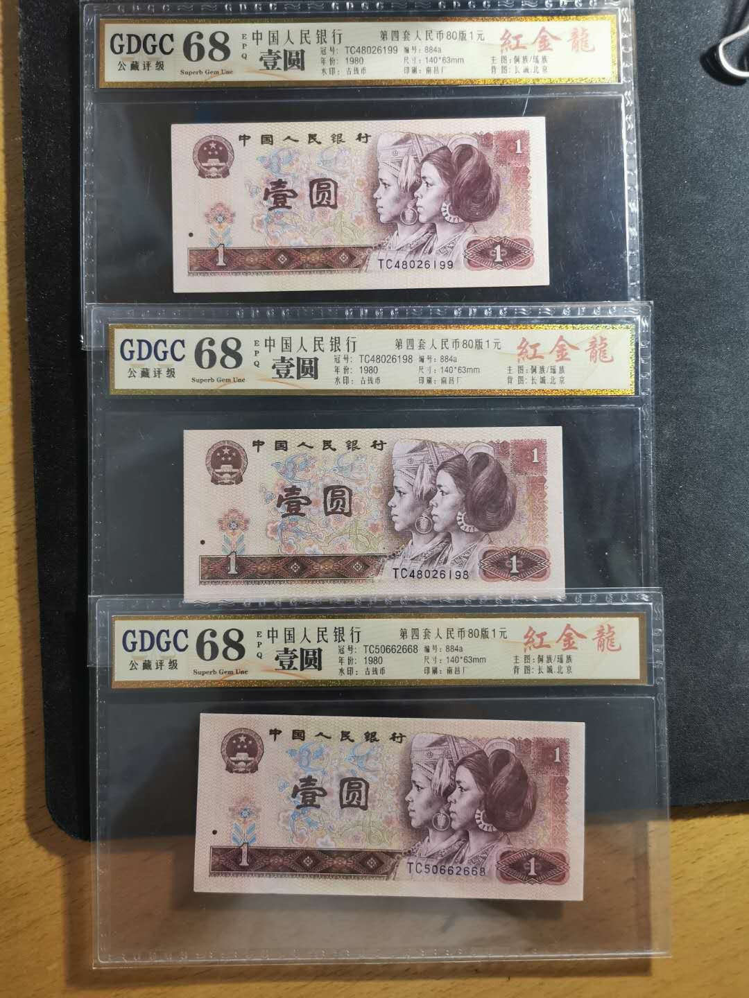 【鲸贝乐淘】千字文·第“临深履薄，夙兴温凊”号拍卖 一组3张，中国1980年1元，公藏68E，高分难得
