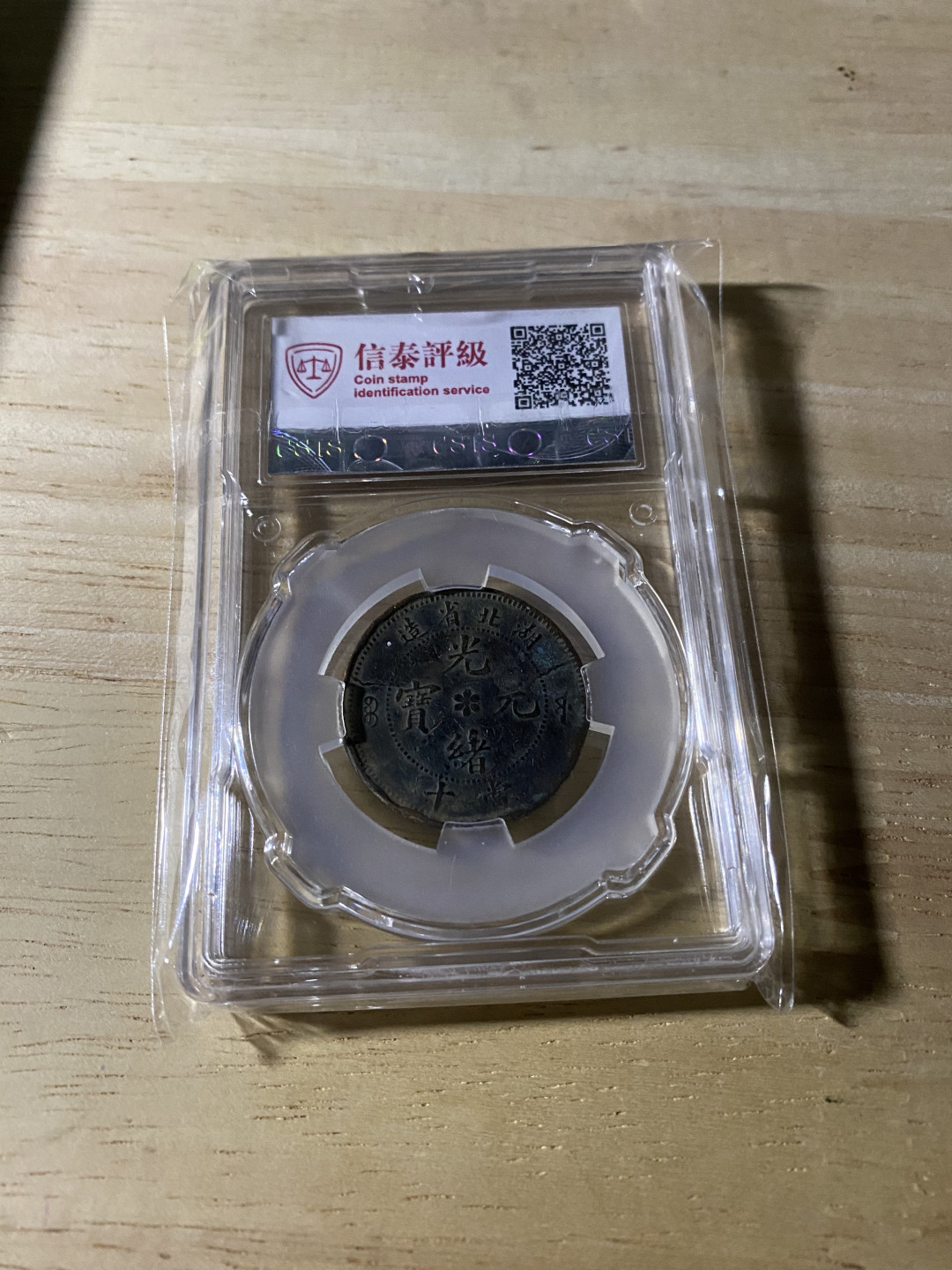 CSIS-GREAT评级精品钱币拍卖第三十七期 光绪元宝 湖北省造  CSIS VF25分