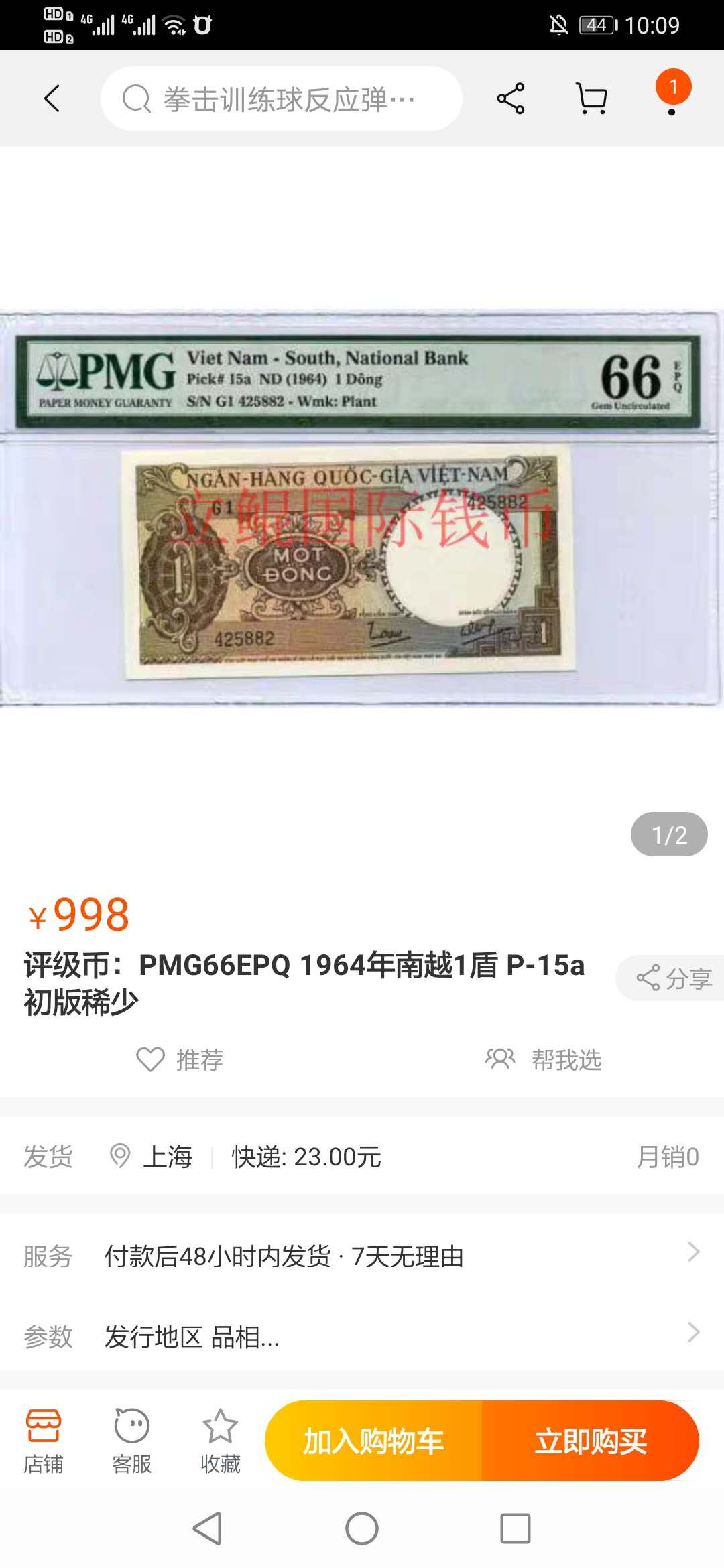 【鲸贝乐淘】千字文·第“临深履薄，夙兴温凊”号拍卖 【越南🇻🇳 】南越1964年1盾，PMG64 