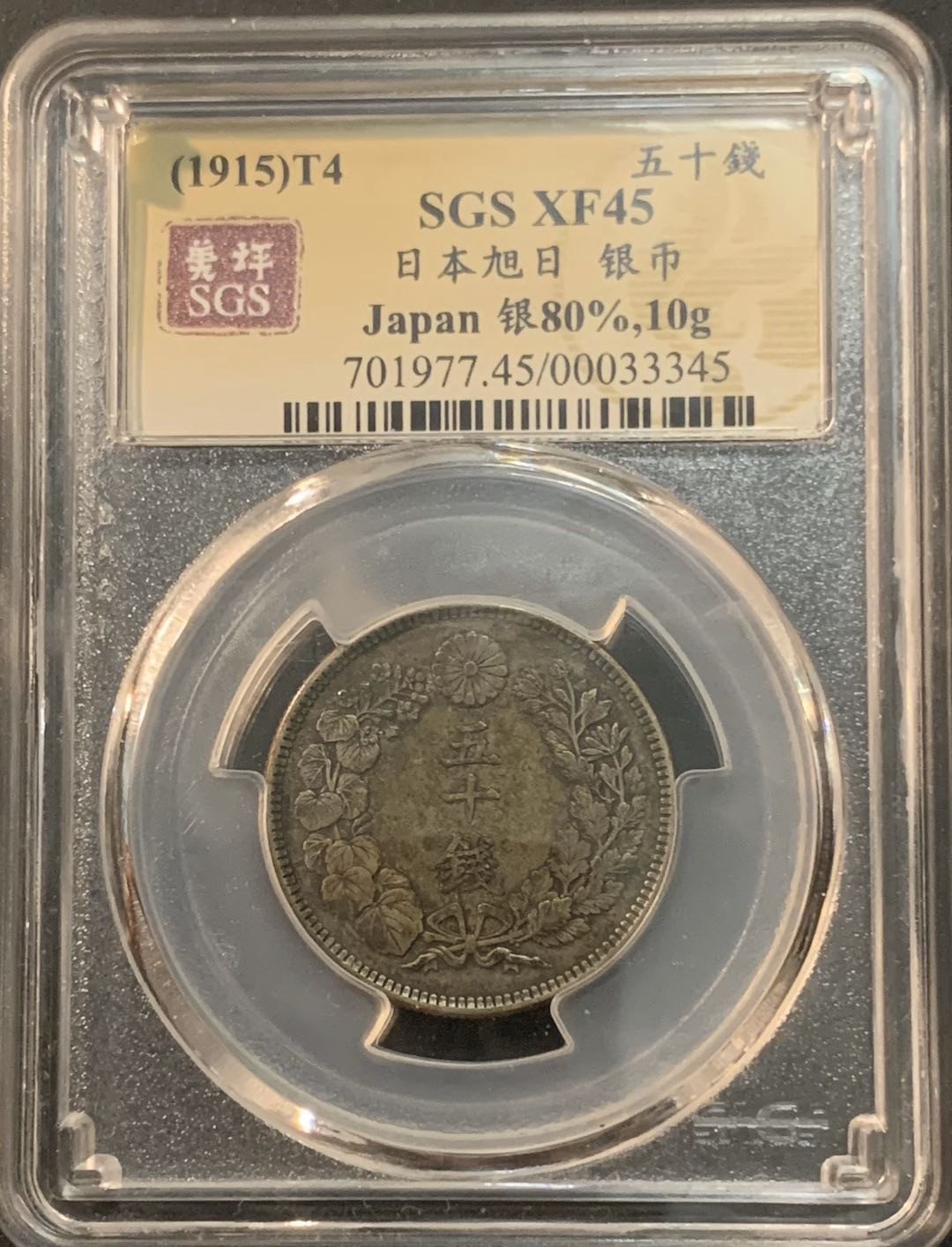 紫瑗钱币—微拍第64期  日本 1915年 大正四年 旭日 50钱 美评 SGS XF45 特年