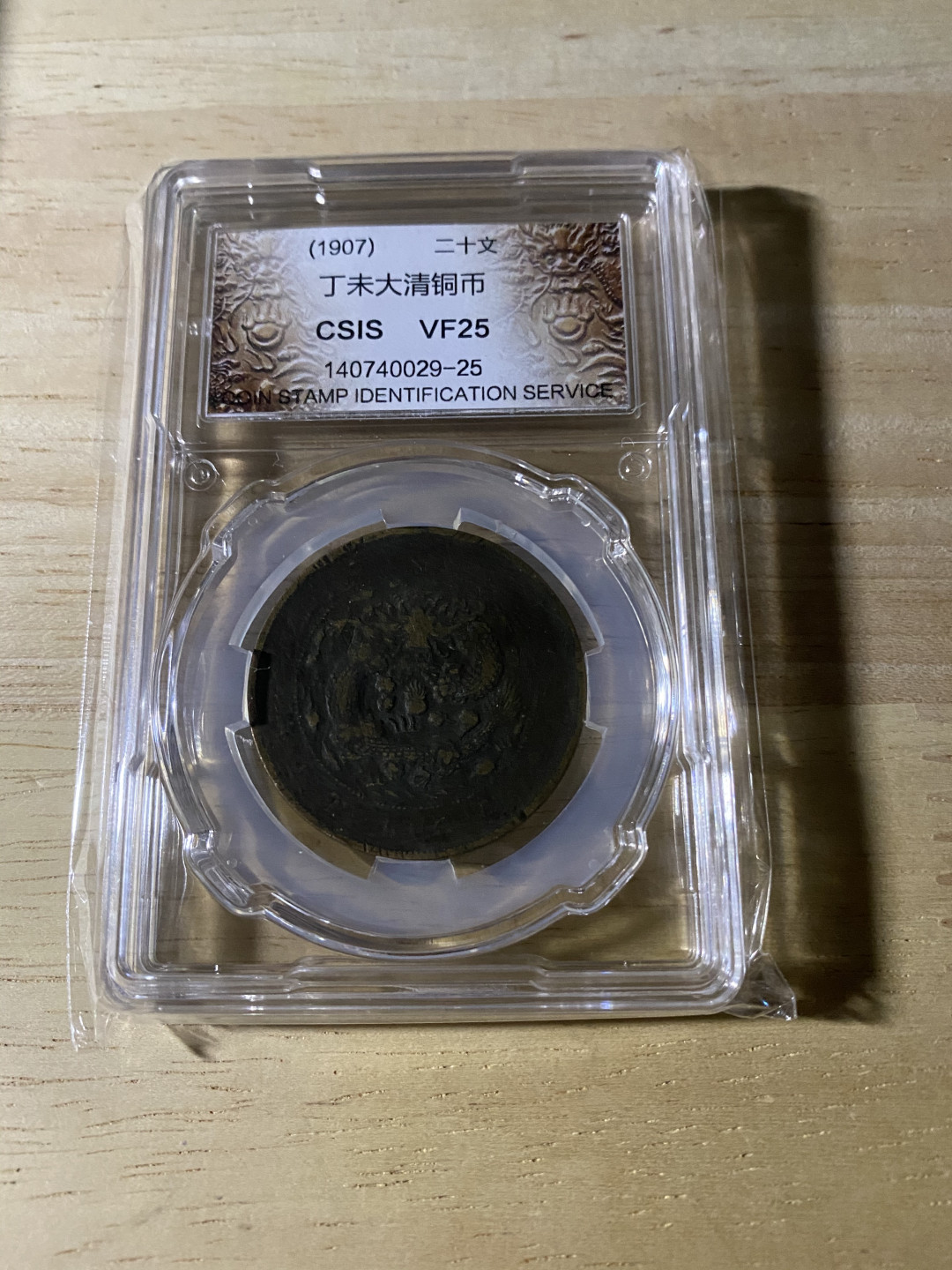 CSIS-GREAT评级精品钱币拍卖第三十七期 丁未 大清铜币 CSIS VF25分