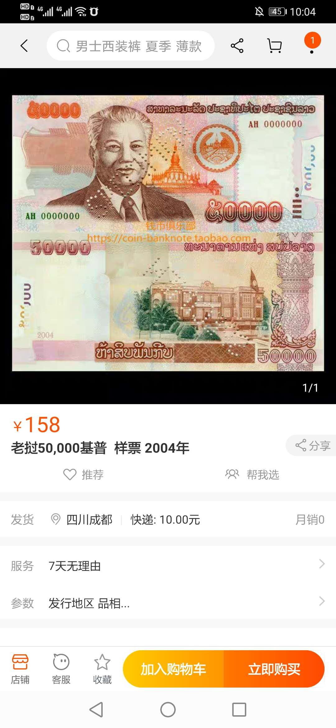 【鲸贝乐淘】千字文·第“临深履薄，夙兴温凊”号拍卖 【票样样币】2004年老挝🇱🇦 5万基普，爱藏65E，票样样币