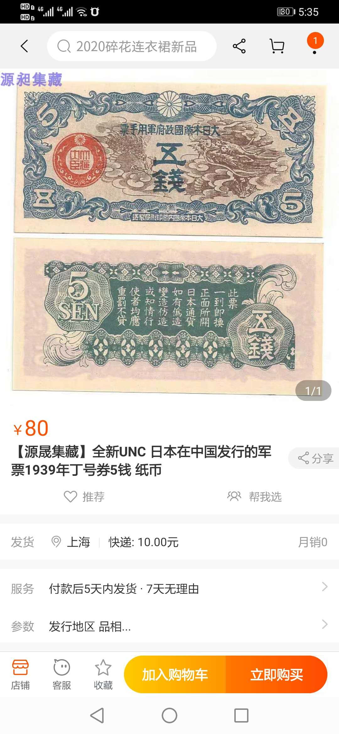 【鲸贝乐淘】千字文·第“临深履薄，夙兴温凊”号拍卖 【日本军票】日本帝国政府，五钱，爱藏64分