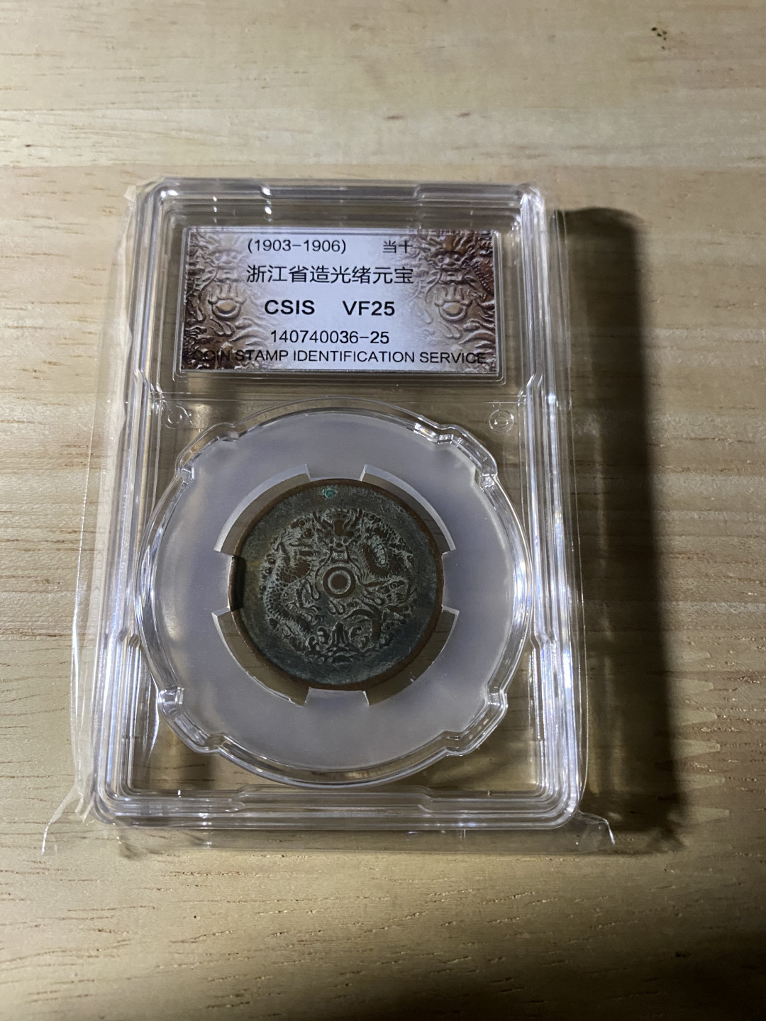 CSIS-GREAT评级精品钱币拍卖第三十七期 浙江省造 光绪元宝 CSIS VF25分