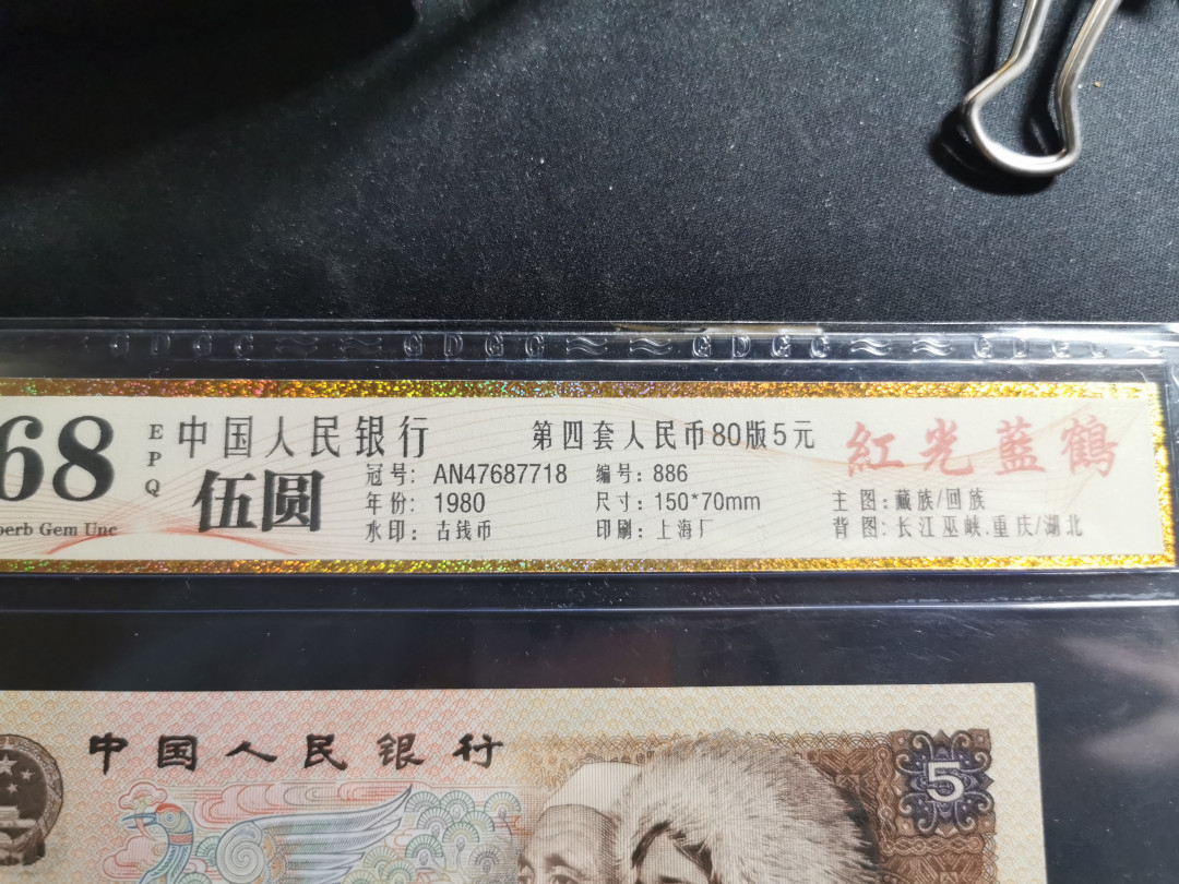 【鲸贝乐淘】千字文·第“临深履薄，夙兴温凊”号拍卖 一组6张，1980年5元，公藏68E高分，荧光版