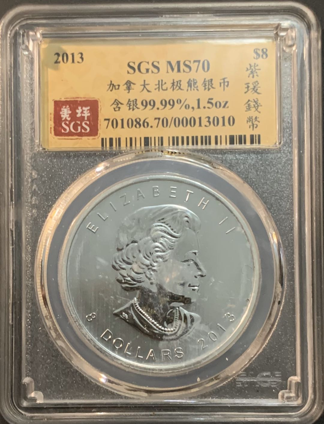 紫瑗钱币—微拍第64期  加拿大 2013年 北极熊  8元 1.5盎司 46.65克 0.9999银 美评 SGS MS70