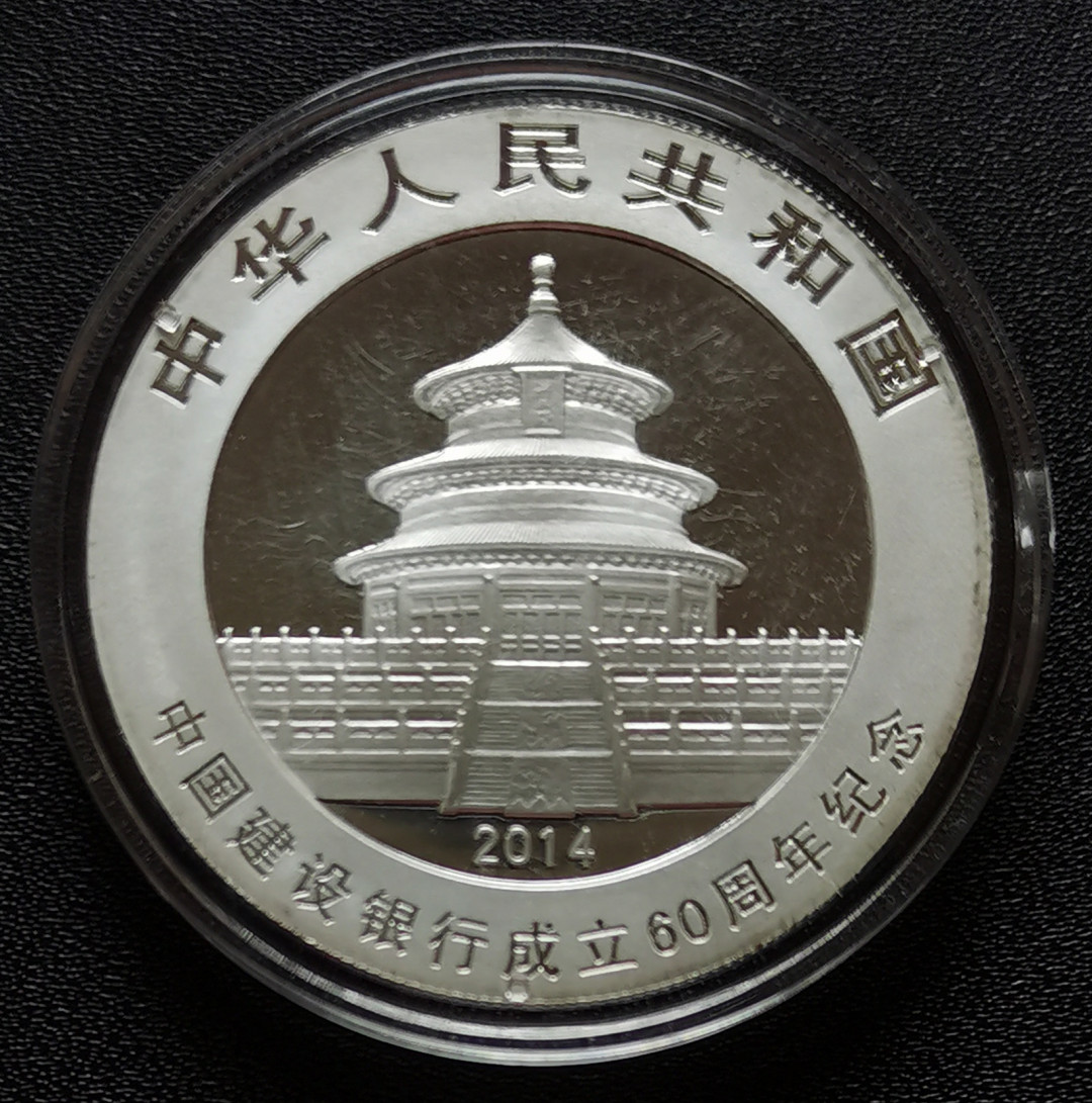 麦朵尔俱乐部第43场拍卖 中国建设银行成立60周年熊猫加字纪念银币