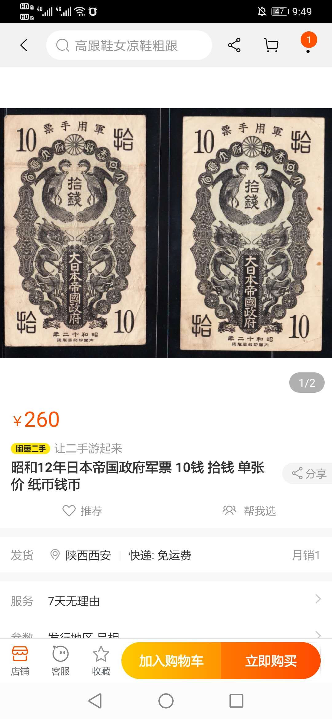 【鲸贝乐淘】千字文·第“临深履薄，夙兴温凊”号拍卖 日本军票甲号券，TCC40分，昭和十二年10钱