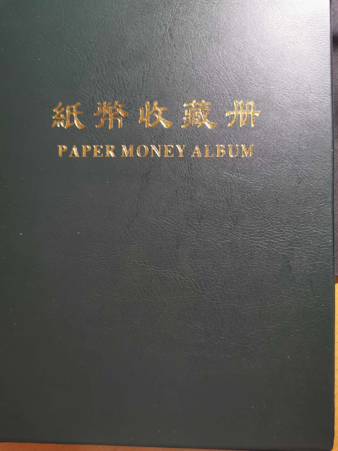 【鲸贝乐淘】千字文·第“临深履薄，夙兴温凊”号拍卖 明泰纸币册一本➕ 5组豹子号1999年1元10连号