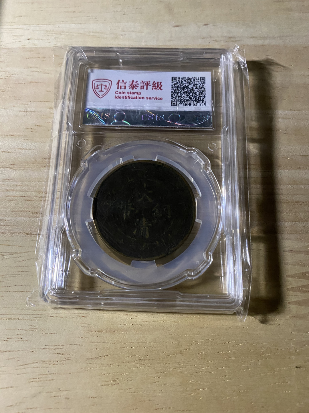 CSIS-GREAT评级精品钱币拍卖第三十七期 丁未 大清铜币 CSIS VF25分
