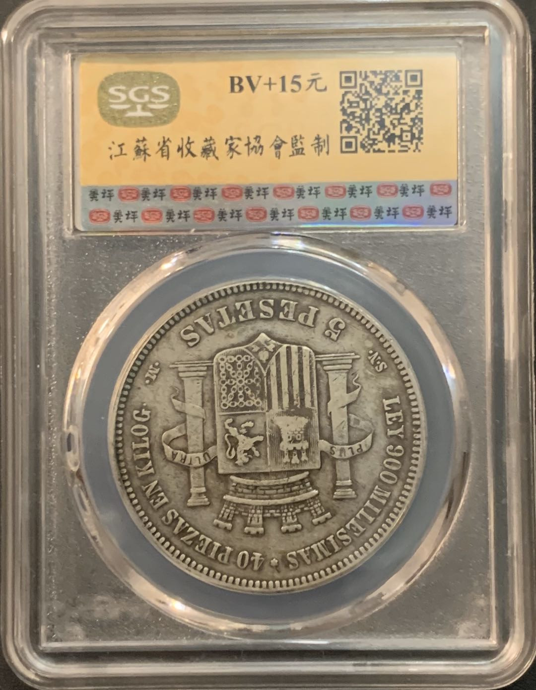 紫瑗钱币—微拍第64期  西班牙 1870年 拿花 5比塞塔 美评 SGS XF40