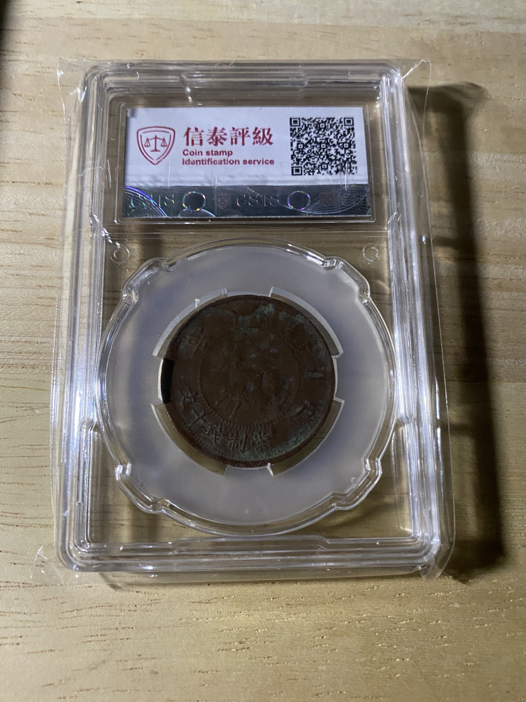 CSIS-GREAT评级精品钱币拍卖第三十七期 光绪丙午鄂字大清铜币 CSIS VF20分