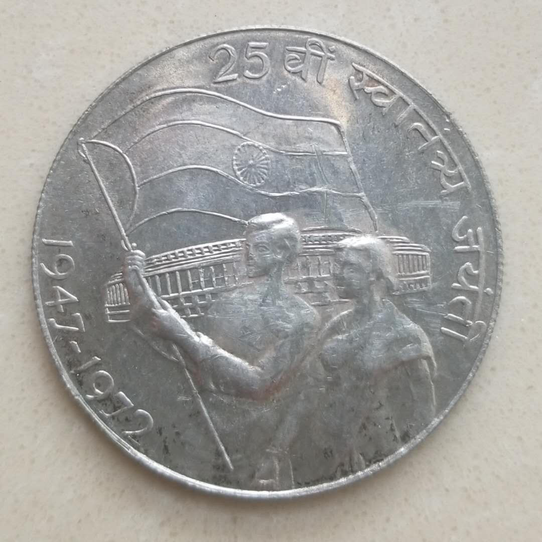 【随心拍&GetCoins】现代钱币拍卖五十二期 印度1972年独立25周年纪念银币