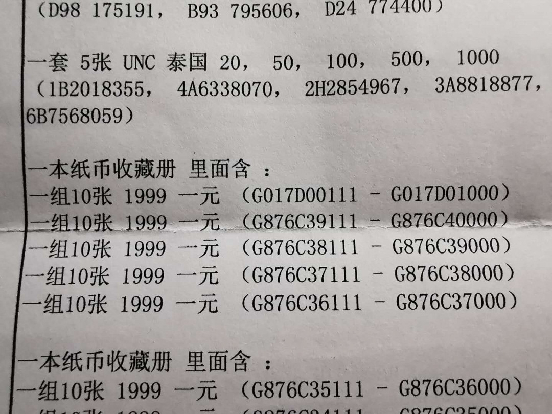 【鲸贝乐淘】千字文·第“临深履薄，夙兴温凊”号拍卖 明泰纸币册一本➕ 5组豹子号1999年1元10连号