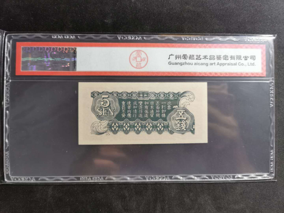 【鲸贝乐淘】千字文·第“临深履薄，夙兴温凊”号拍卖 【日本军票】日本帝国政府，五钱，爱藏64分