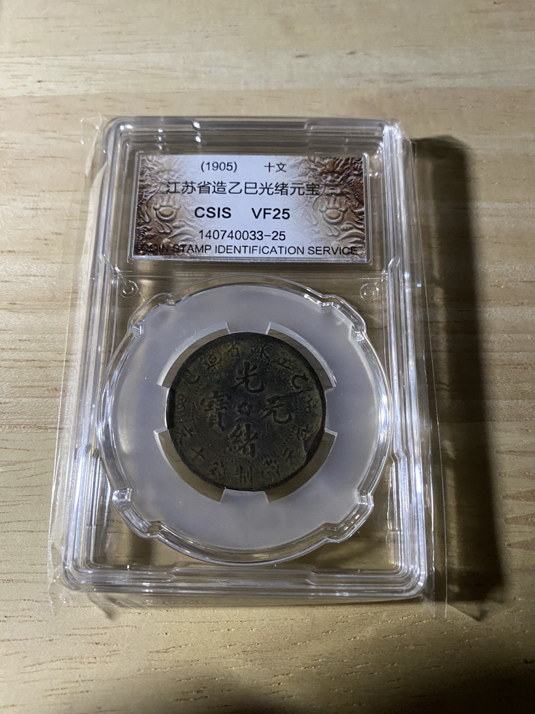 CSIS-GREAT评级精品钱币拍卖第三十七期 江苏省造 光绪元宝 CSIS VF25分
