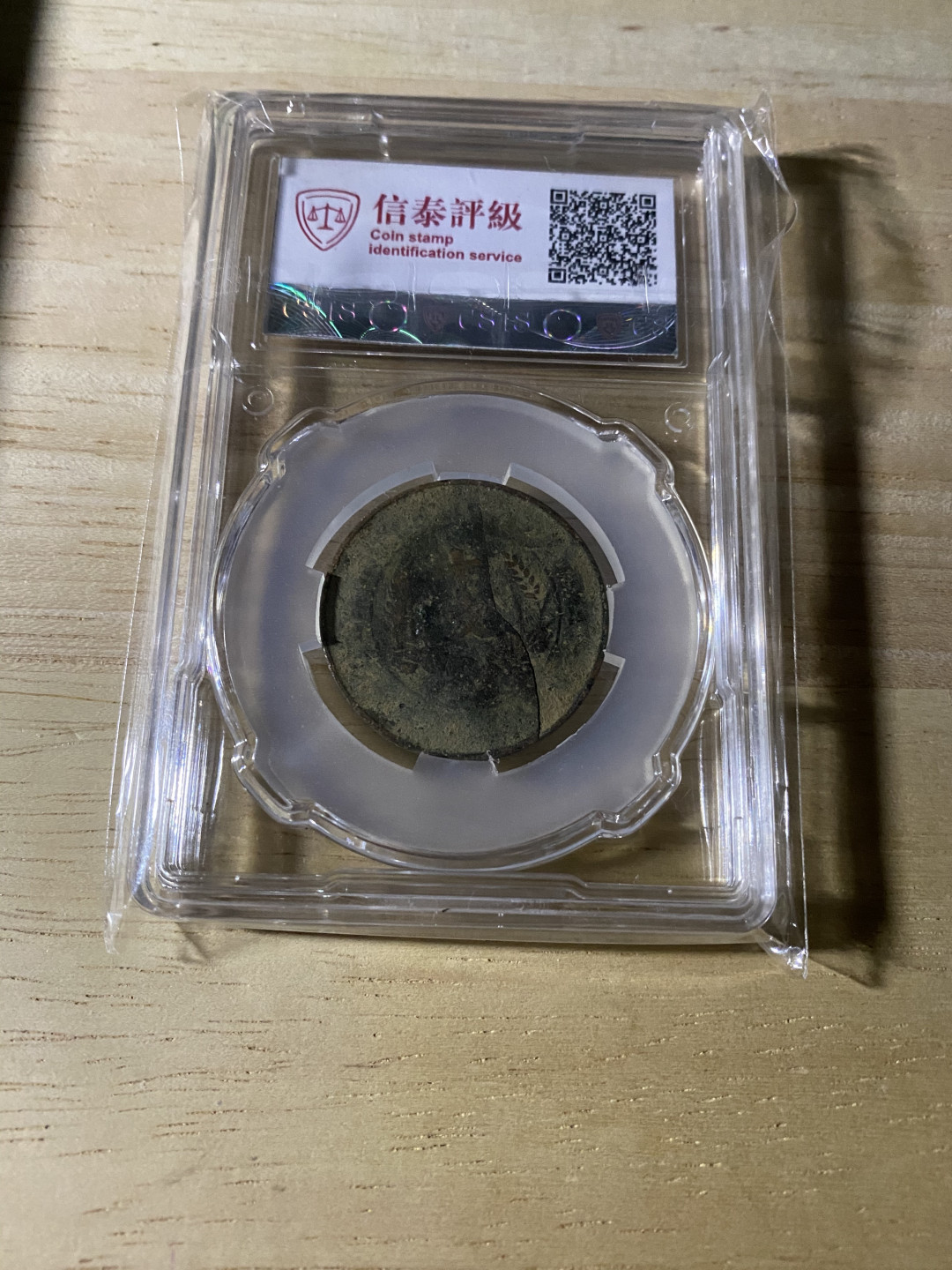 CSIS-GREAT评级精品钱币拍卖第三十七期 民国开国纪念币 铜元 CSISVF25分 一面偏打