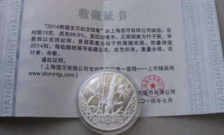 【随心拍&GetCoins】现代钱币拍卖五十二期 2014年上海造币厂熊猫宝贝纪念银章带证书包装。