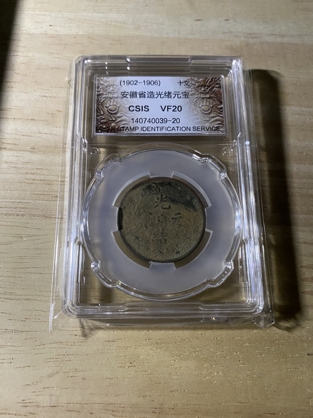 CSIS-GREAT评级精品钱币拍卖第三十七期 光绪元宝 安徽省造  CSIS VF20分