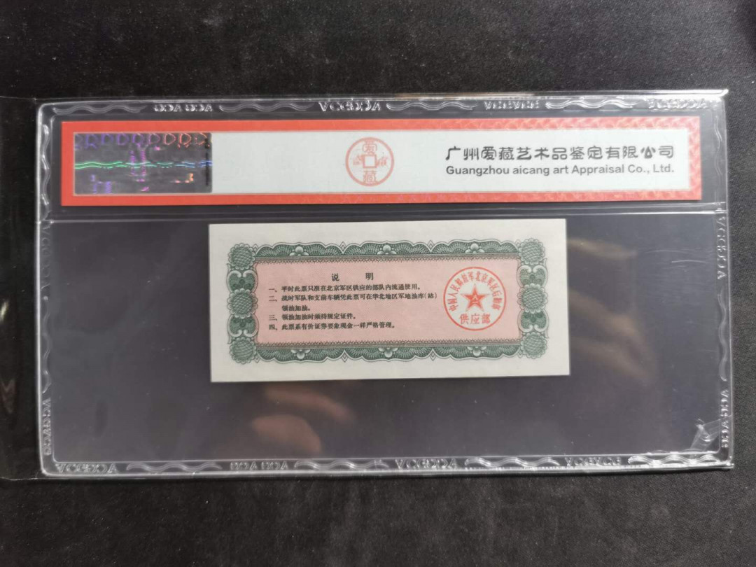 【鲸贝乐淘】千字文·第“临深履薄，夙兴温凊”号拍卖 【北京军区后勤部】1971年5吨油票，大吨位，爱藏65E