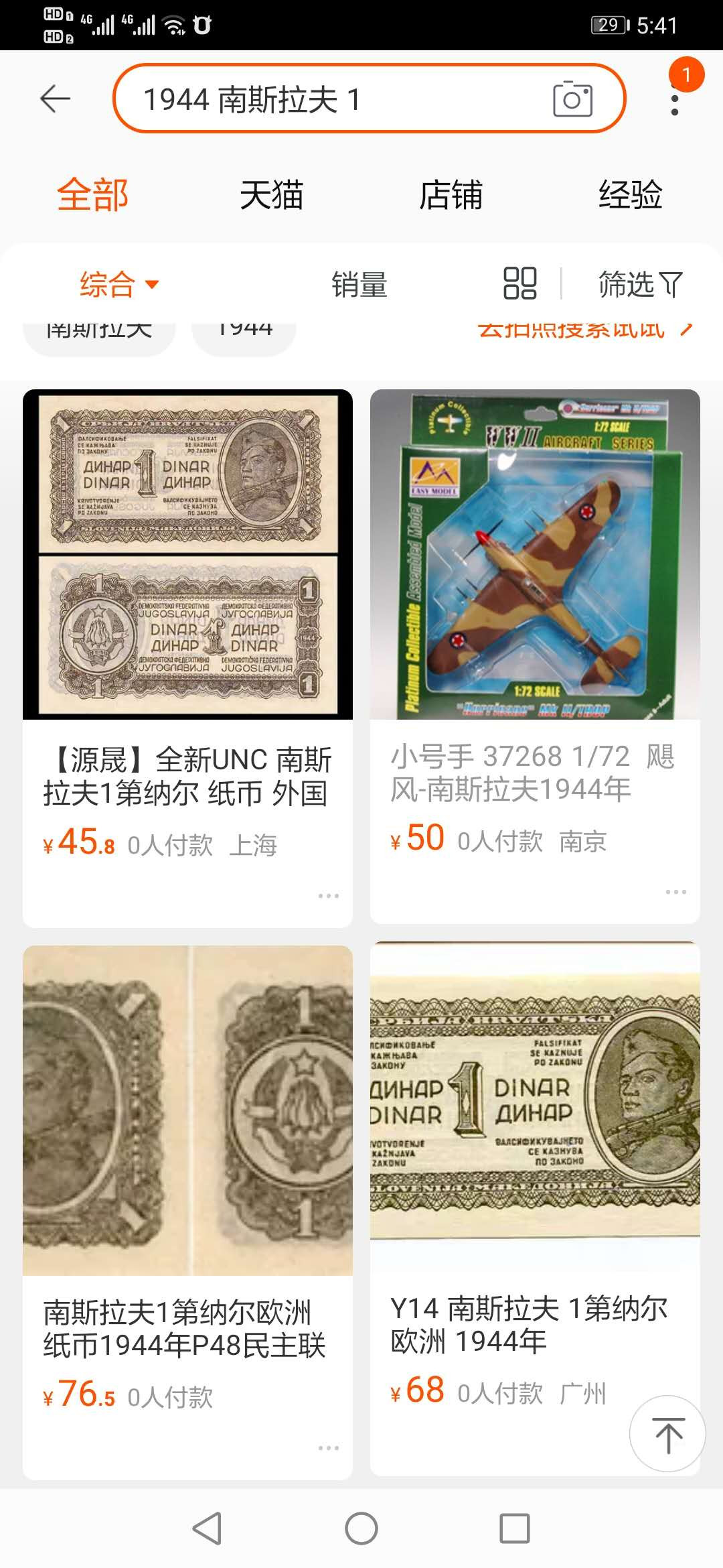 【鲸贝乐淘】千字文·第“临深履薄，夙兴温凊”号拍卖 【南斯拉夫】1944年1第纳尔，游击队使用币，爱藏64E