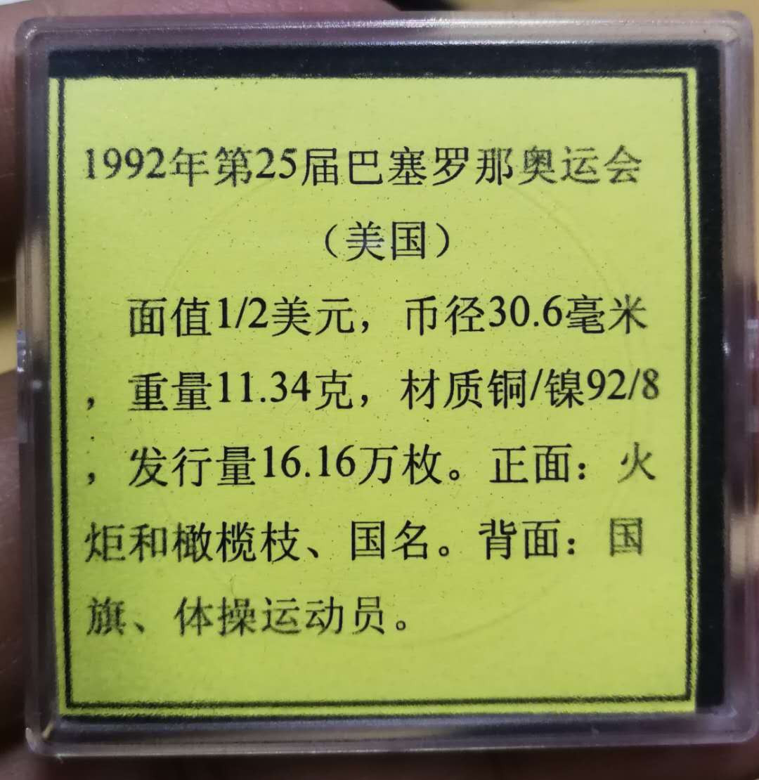 北京马甸外国币专卖第七期，陆续上新，欢迎关注 1992年美国半美元第25届巴塞罗那奥运会纪念币，