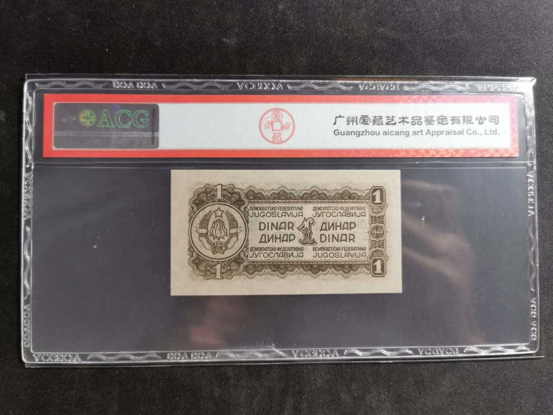 【鲸贝乐淘】千字文·第“临深履薄，夙兴温凊”号拍卖 【南斯拉夫】1944年1第纳尔，游击队使用币，爱藏64E