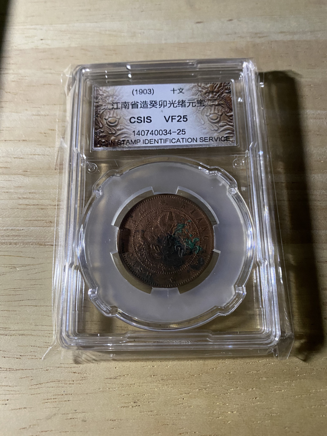 CSIS-GREAT评级精品钱币拍卖第三十七期 江南省造 光绪元宝  CSIS VF25分