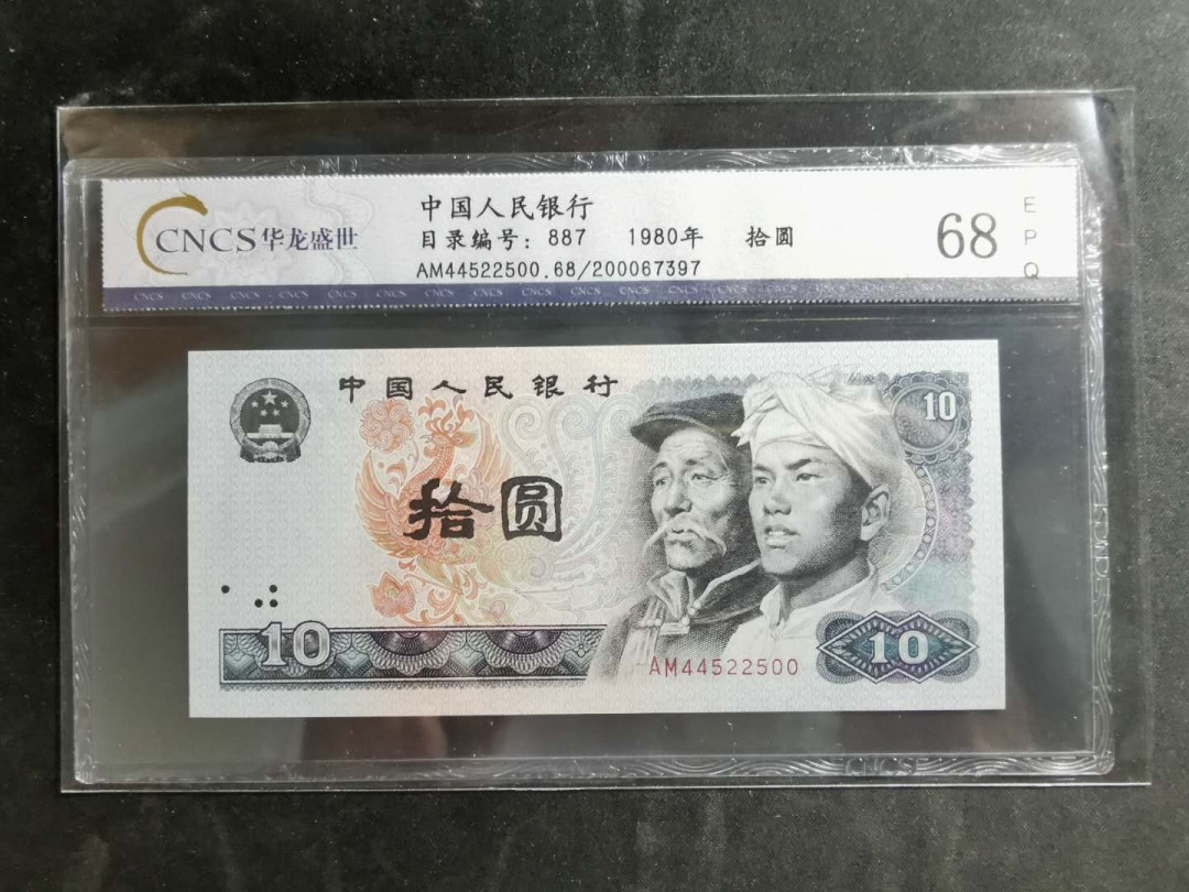 【鲸贝乐淘】千字文·第“临深履薄，夙兴温凊”号拍卖 CNCS68E, 1980年10元，华龙壳子有一角残缺