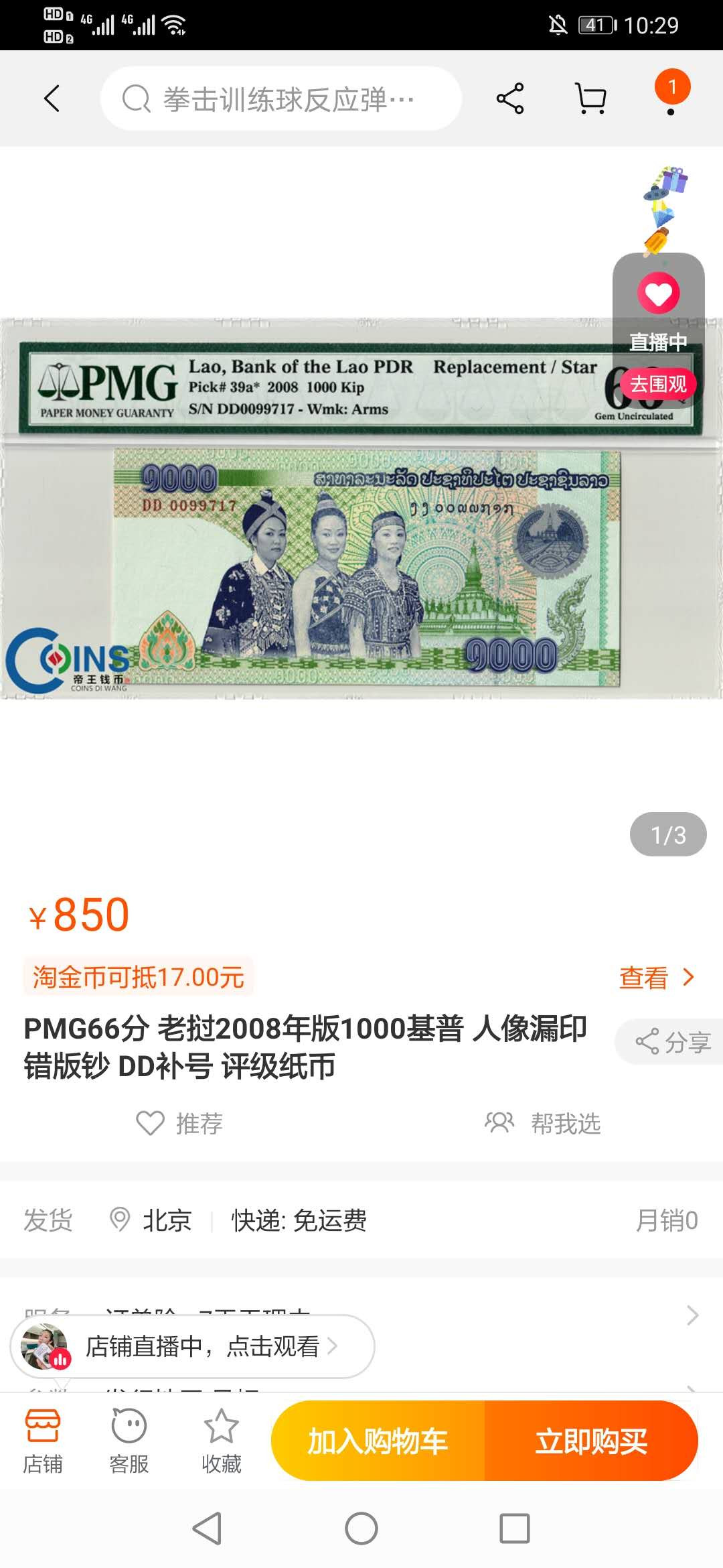 【鲸贝乐淘】千字文·第“临深履薄，夙兴温凊”号拍卖 【老挝🇱🇦 】2008年侵权回收版1000基普, 淘宝无货，三美AB 稀有冠号，PMG66E 